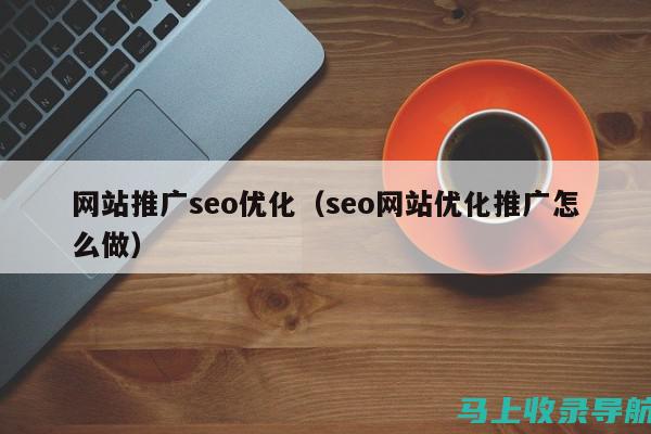 SEO推广策略详解：关键词优化、内容质量与链接建设的重要性