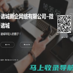 诸城新企网络有限公司-微诸城